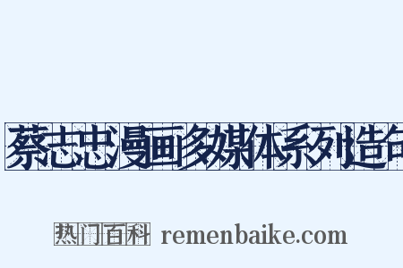 蔡志忠漫画多媒体系列造句是什么意思的图片